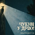 Nagrada „Zlatna imaginacija“ Bašta festa pripala filmu „Barlebas“