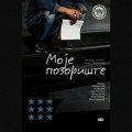 Gran pri "Joakim Vujić" pripao predstavi "Moje pozorište" Ateljea 212