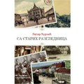 "Sa starih razglednica" knjiga odabranih tekstova Petra Ćurčića (AUDIO)