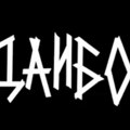 Filip Black predstavlja grafički roman „Daibog” u Beogradu