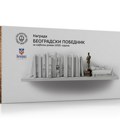 34 romana u širem izboru za Nagradu „Beogradski pobednik“