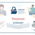 Nagradni konkurs za medije na temu zaštite podataka o ličnosti