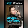 Концерт Ирине Крутове