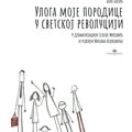 Premijera predstave „Uloga moje porodice u svetskoj revoluciji“ u Narodnom pozorištu Niš