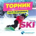 Otvaranje skijaške sezone na Torniku na Zlatiboru