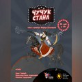 „Čučuk Stana“ za malu publiku