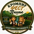 "Krompir fest Pčinje" - Nova razvojna i promotivna manifestacija opštine Trgovište