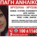 Oteta devojčica (14) u Grčkoj! Aktiviran Amber alert, cela država traga za njom