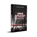 Promocija horor romana „Zima crvenog snega” Alekse Kostadinovića