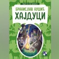 Kreativni centar objavio novo izdanje romana "Hajduci" Branislava Nušića