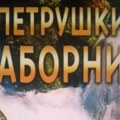 Objavljen zbornik „Petruški sabornik“: Promocija u paraćinskom Kulturnom centru 16. maja