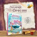 Nagrada “Zaharije Orfelin“ za “Pčeličino“ izdanje “Školjka pričalica“