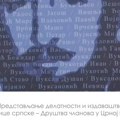 O Crnoj Gori i njegoševim savremenicima: Predstavljanje delatnsti Matice srpske-Društva članova u Crnoj Gori