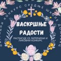 Srednja škola „Doljevac“ raspisala konkurs „Vaskršnje radosti“ za učenike iz tri grada