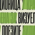 Radionice vizuelne poezije i psihološke podrške studentima u blokadnom programu SKC-a Kragujevac