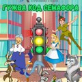 ATVSS Pirot: Predstava za decu “Gužva kod semafora”