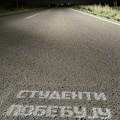 Poruke "Studenti pobeđuju" duž rute Sremski Karlovci - Inđija: Da se oni koji pešače lakše snađu
