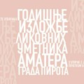 Годишња изложба ликовних уметника аматера града Пирота