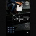 Premijera predstave "Moje pozorište" 23. maja u Ateljeu 212
