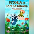 „Ružica i kamena trolica” uz filmsku reviju za decu