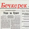 Milana Maričić i Goran Lazičić: Kome smeta tradicija nezavisnog novinarstva u Zrenjaninu? Tradicija nezavisnog novinarstva u…
