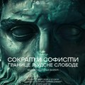 Tribina u Sremskoj Mitrovici: „Sokrat i sofisti – granice ljudske slobode“ u petak u Sirmijumartu