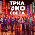 RTS traži parove za novu avanturu! „Trka oko sveta“ stiže u Srbiju, prijave su otvorene