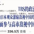 Kineski mediji kritikuju japansku seriju „Vivant“ zbog neadekvatnog prikazivanja Kine i istorijskih narativa