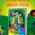 Zašto deca obožavaju Pinat Džouns? Stiglo je veliko finale čarobnog serijala Roba Bidalfa
