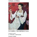 Izložba radova Zorana Erića u Modernoj galeriji