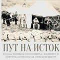 Izložba o životu, abdikaciji i duhovnom preobražaju kralja Milana Obrenovića u Sinagogi