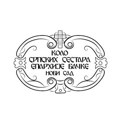 Kolo srpskih sestara Eparhije bačke darivalo prvorođenčad (AUDIO)