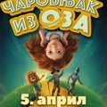 "Чаробњак из Оза" на сцени МТС дворане