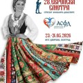 Јубиларна Европска смотра српског фолклора биће одржана у Београду