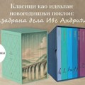 Klasici kao idealan novogodišnji poklon: Izabrana dela Ive Andrića