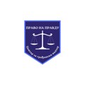 „Право на правду”: Шест адвоката из Лазаревца на располагању студентима