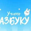 Dostupna besplatna aplikacija za učenje ćirilice Namenjena je deci od 4 - 7 godina