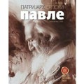 Predstavljen časopis „Patrijarh srpski Pavle”