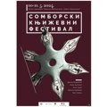 Сомборски књижевни фестивал 10. и 11. маја (АУДИО)
