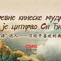 Premijera serije „Drevne kineske mudrosti koje je citirao Si Đinping” u Srbiji