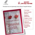 Nova zbirka poezije „Damari Duše“ Vesne Čvorić Kebedis: Promocija u Biblioteci „Gligorije Vozarović“