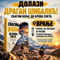 Dragan Šibalić u Vranju promoviše knjigu „Snagom volje do kraja sveta (2. deo)”