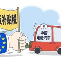 Kina će preduzeti mere za zaštitu interesa kineskih kompanija po uvođenju dodatne carine EU na električna vozina iz Kine