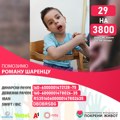 Potrebna sredstva za nastavak lečenja Romana Šarenca iz Niša