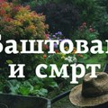 Vojislava Crnjanski: Vaskrsenje je botanička kategorija