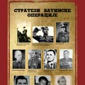 Izložba o stratezima Batinske bitke - najznačajnije na tlu Vojvodine u Drugom svetskom ratu