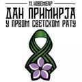 DANAS SE OBELEŽAVA DAN PRIMIRJA U PRVOM SVETSKOM RATU