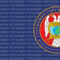 Strukovno udruženje policije: Nasilje nije opcija!