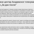 Za dan posle: Zajednička baza podataka IT blokade i Akademskog plenuma