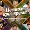 Novosti vas vode Na koncert “Pesmom kroz vreme”